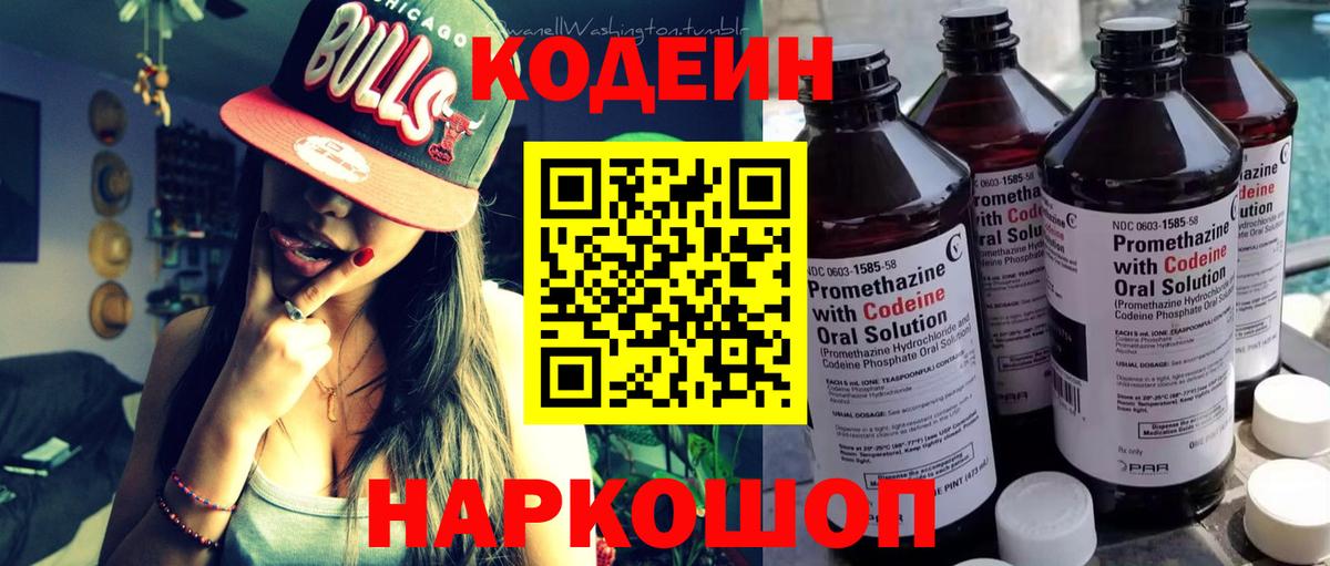 Codein напиток Lean (лин) Семёнов